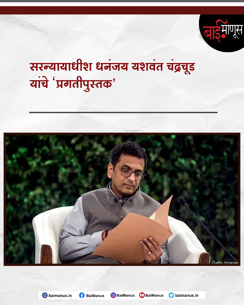 BaiManusIndia's tweet image. संपूर्ण बातमी वाचण्यासाठी इथे क्लिक करा:
baimanus.in/home/news-deta…

#DyChandrachud #progressbook #India