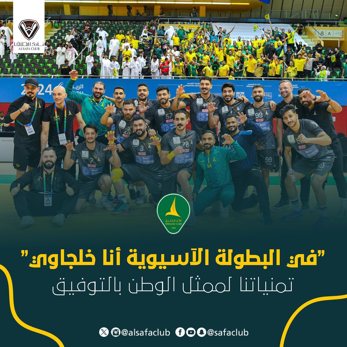 🔸 فـي البطـولة الآسيوية أنـا خلجـاوي 💪🏼

                         <a href="/Khaleejclub/">نادي الخليج السعودي</a> 

                        🧡🖤🤍💚💛

#نادي_الصفا