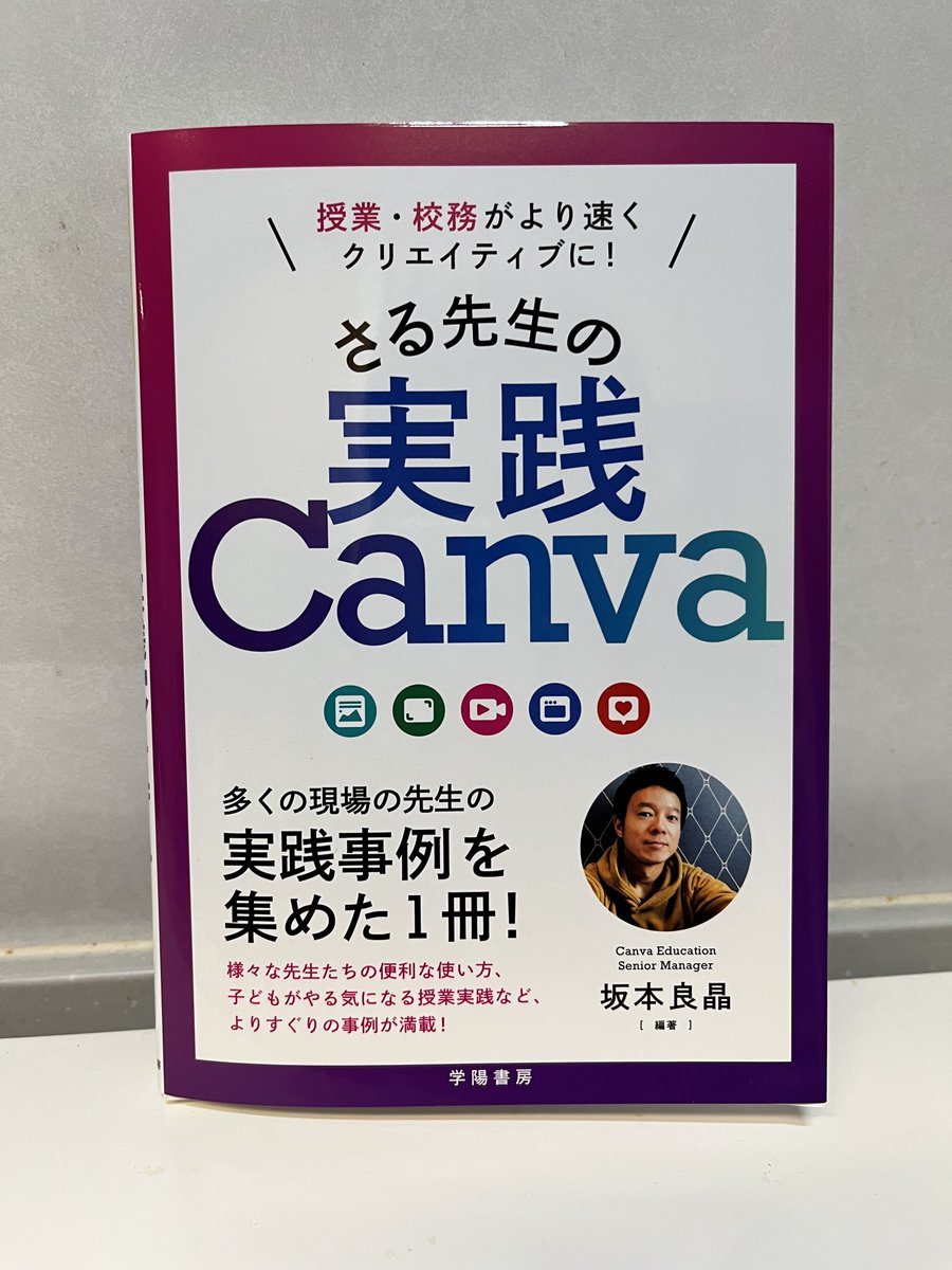 hidesuke8121025's tweet photo. #実践Canva
執筆者にはひと足さきに届きましたー！

全国の #Canva 実践者による学びが集結
めちゃくちゃ面白い！

そして、自分の実践が本の一部となる喜び

本当にありがとうございました！

ここからがまた新たなスタートです！！

#CanvaEdujp https://t.co/id4kEJc2RX