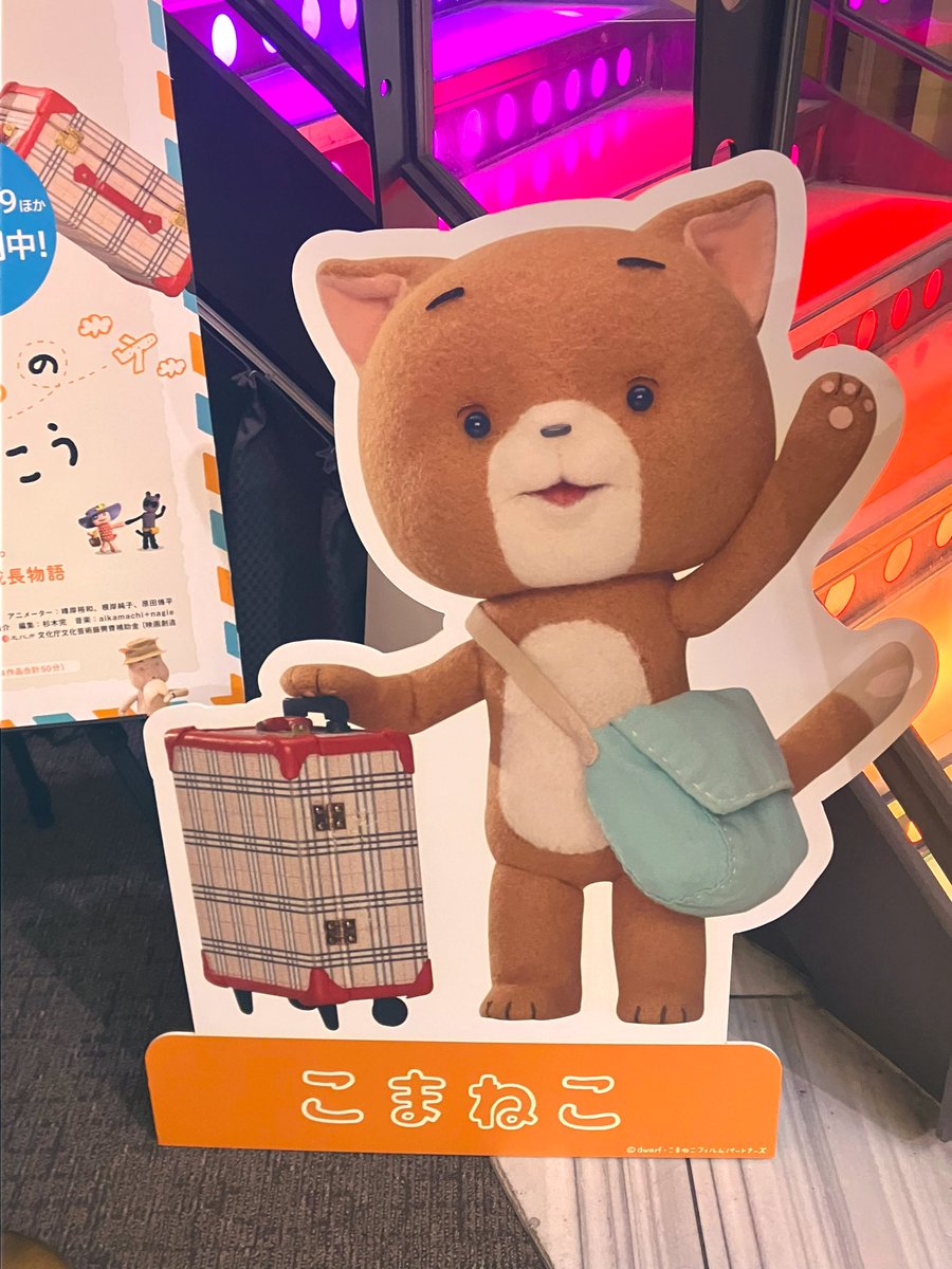 ariccia2's tweet image. こまねこの映画観てきました✨
こまちゃん可愛いかった😭💓感動🥺

#ドワーフスタジオ #こまねこのかいがいりょこう #dwarfstudios