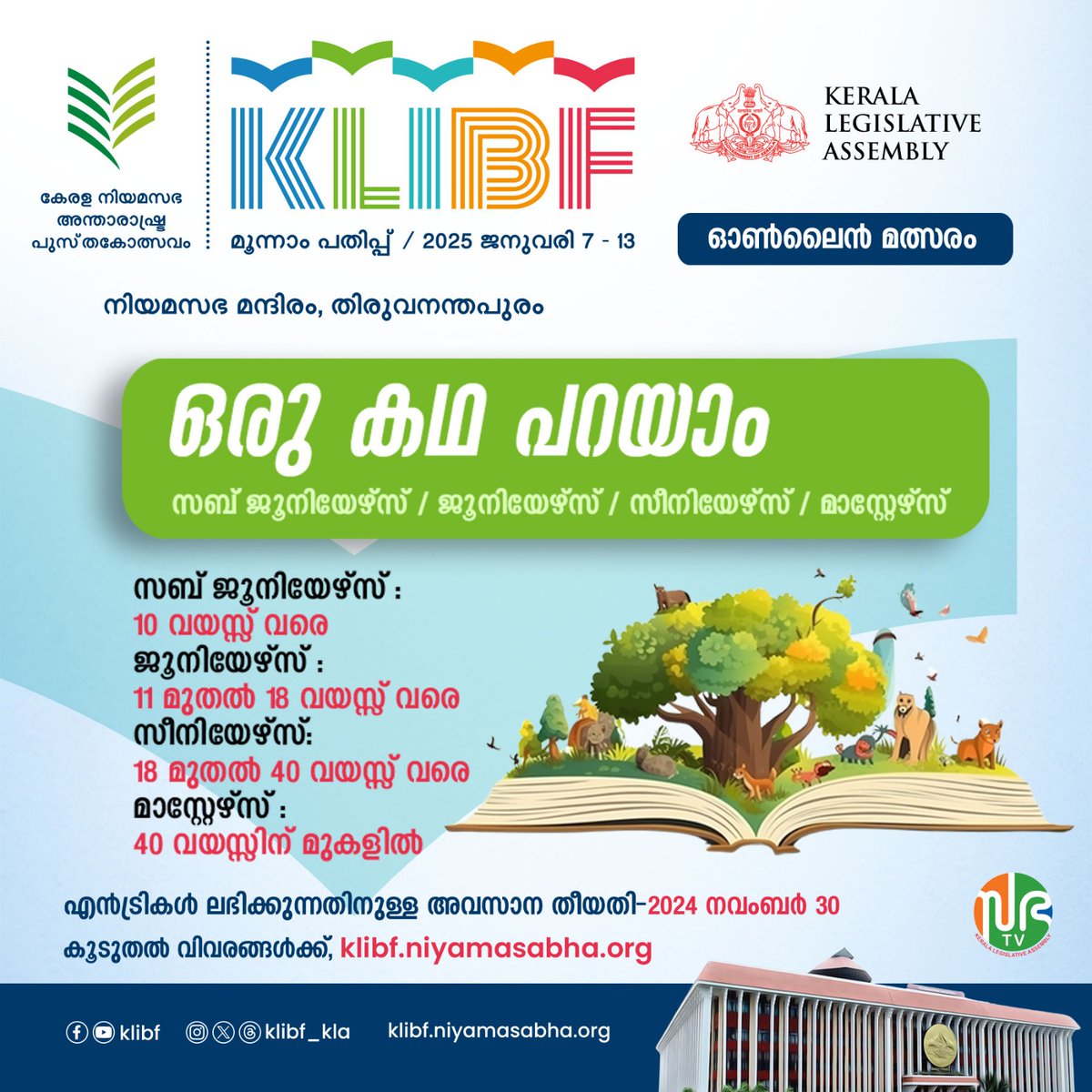 klibf_kla's tweet photo. കേരള നിയമസഭ സംഘടിപ്പിക്കുന്ന കേരള നിയമസഭ അന്താരാഷ്ട്ര പുസ്തകോത്സവം മൂന്നാം പതിപ്പിന്റെ പ്രചാരണത്തിൻെറ  ഭാഗമായി
ഓൺലൈൻ മത്സരങ്ങൾ സംഘടിപ്പിക്കുന്നു.
കൂടുതൽ വിവരങ്ങൾക്ക്
https://t.co/khghQ1R0HZ
സന്ദർശിക്കുക.
എൻട്രികൾ ലഭിക്കുന്നതിനുള്ള അവസാന തീയതി - 2024 നവംബർ 30

#klibf https://t.co/WG1mRoUprX