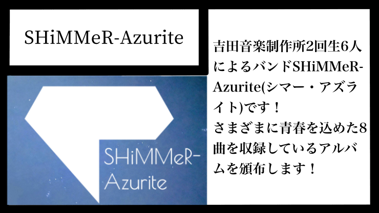 【#CC06 サークル紹介-18】

▶︎ SHiMMeR-Azurite (<a href="/SHiMMeR_Azurite/">SHiMMeR-Azurite</a>)

こちらも #こみこみ 初出展！蒼く輝く宝石のような青春6人組バンド！

ジャンル：CD・楽曲メディア
出展：Day 1全日

#11月祭 #comicomm