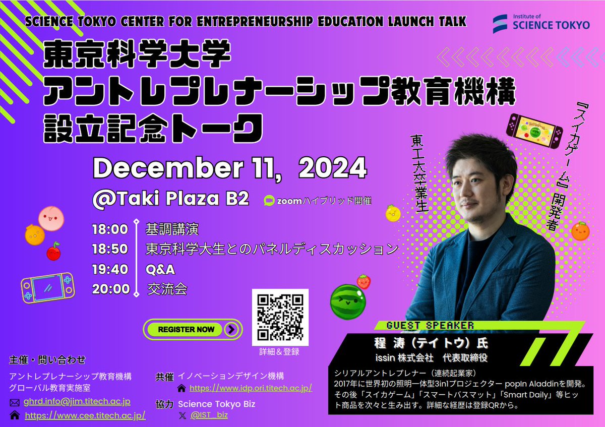あの「スイカゲーム」の開発者が東工大卒業生であること、知っていましたか？東京科学大生なら誰でも聴講できます！
参加登録はこちら：forms.gle/zE7j3yke1dx9LH…