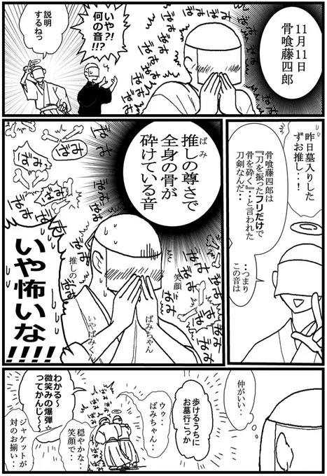 本日(2024/11/11)の刀剣界隈。 
ア・リ・ガ・ト・ウ・ゴ・ザ・イ・ 