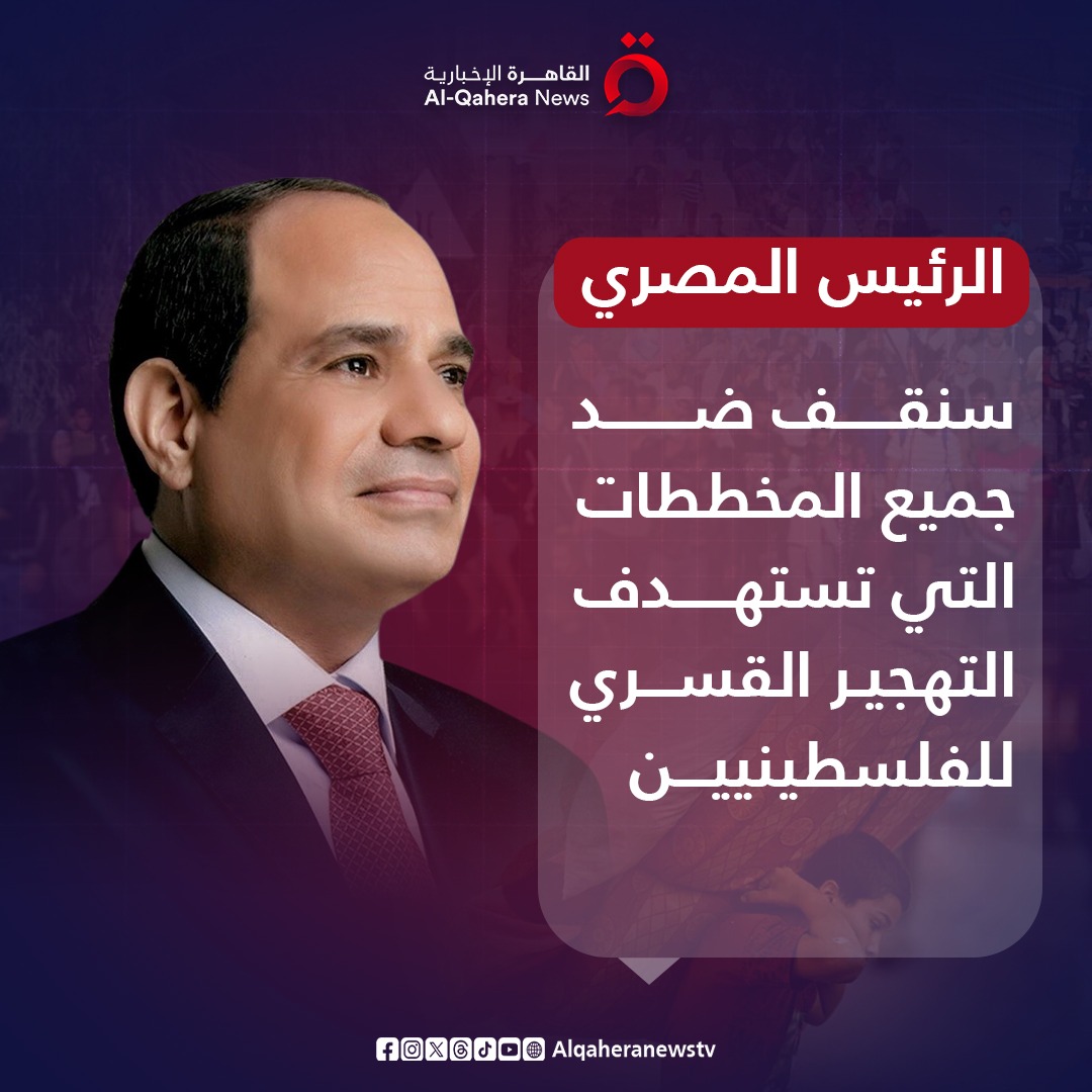 Alqaheranewstv's tweet photo. الرئيس المصري عبد الفتاح #السيسي خلال كلمته في القمة العربية الإسلامية: سنقف ضد جميع المخططات التي تستهدف التهجير القسري للفلسطينيين
#القاهرة_الإخبارية 
#القمة_العربية_الإسلامية 
#الرياض https://t.co/1r2wSqalbB