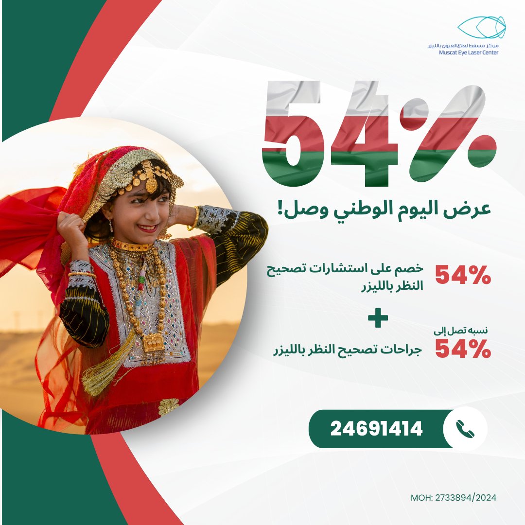 MuscatEye's tweet photo. National Day offer is HERE! Enjoy exclusive discounts at Muscat Eye Laser Center. Don't miss your chance - call 24691414 today! Limited time only. https://t.co/2btg0HJh5M