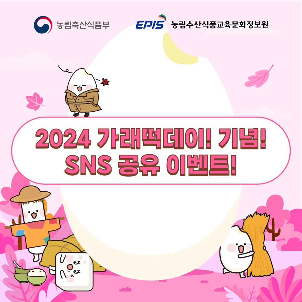 2024 가래떡데이 기념! SNS 공유 이벤트! (출처 : 미소곡간 블로그) naver.me/Gq8QHh7b 

#11월1일 #가래떡데이 #가래떡 #농협 #농림축산식품부 #농림수산식품교육문화정보원
