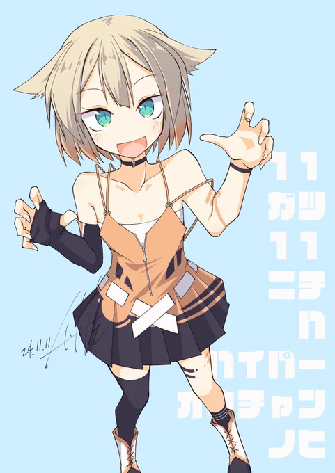 #11月11日はハイパーONEちゃんの日 