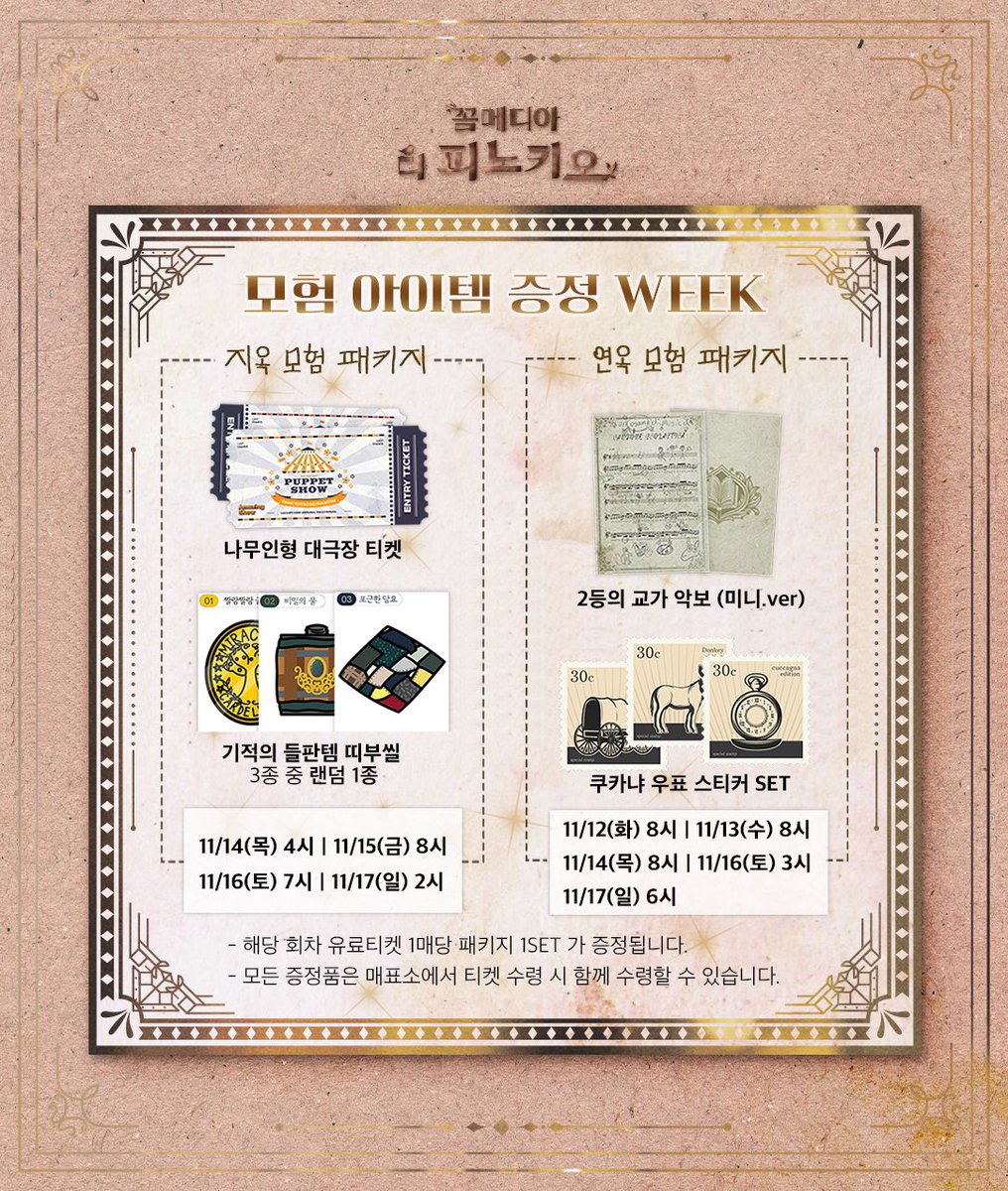 [#꼼메디아디피노키오] 

“ 평생 잊을 수 없는 선물이 될거야! ”

🍒 모험 아이템 증정 WEEK 🍒
증정회차｜11/12(화)-11/17(일)

• 자세한 내용은 이미지를 참고해주세요

뮤지컬 <꼼메디아 디 피노키오>
𝟐𝟎𝟐𝟒.𝟏𝟎.𝟎𝟖-𝟐𝟎𝟐𝟓.𝟎𝟏.𝟎𝟓 
SH아트홀