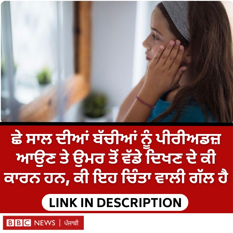 bbcnewspunjabi's tweet image. ਛੋਟੀਆਂ ਬੱਚੀਆਂ ਨੂੰ ਜਲਦੀ ਪੀਰੀਅਡਜ਼ ਆਉਣ ਦੇ ਕੀ ਕਾਰਨ ਹੋ ਸਕਦੇ ਹਨ, ਕੀ ਇਹ ਆਮ ਗੱਲ ਹੈ ਜਾਂ ਅਜਿਹਾ ਹੋਣ &apos;ਤੇ ਡਾਕਟਰ ਕੋਲ ਜਾਣਾ ਚਾਹੀਦਾ ਹੈ...
ਪੂਰੀ ਖ਼ਬਰ - bbc.in/4hFsrzn
#Periods #Puberty #GirlHealth