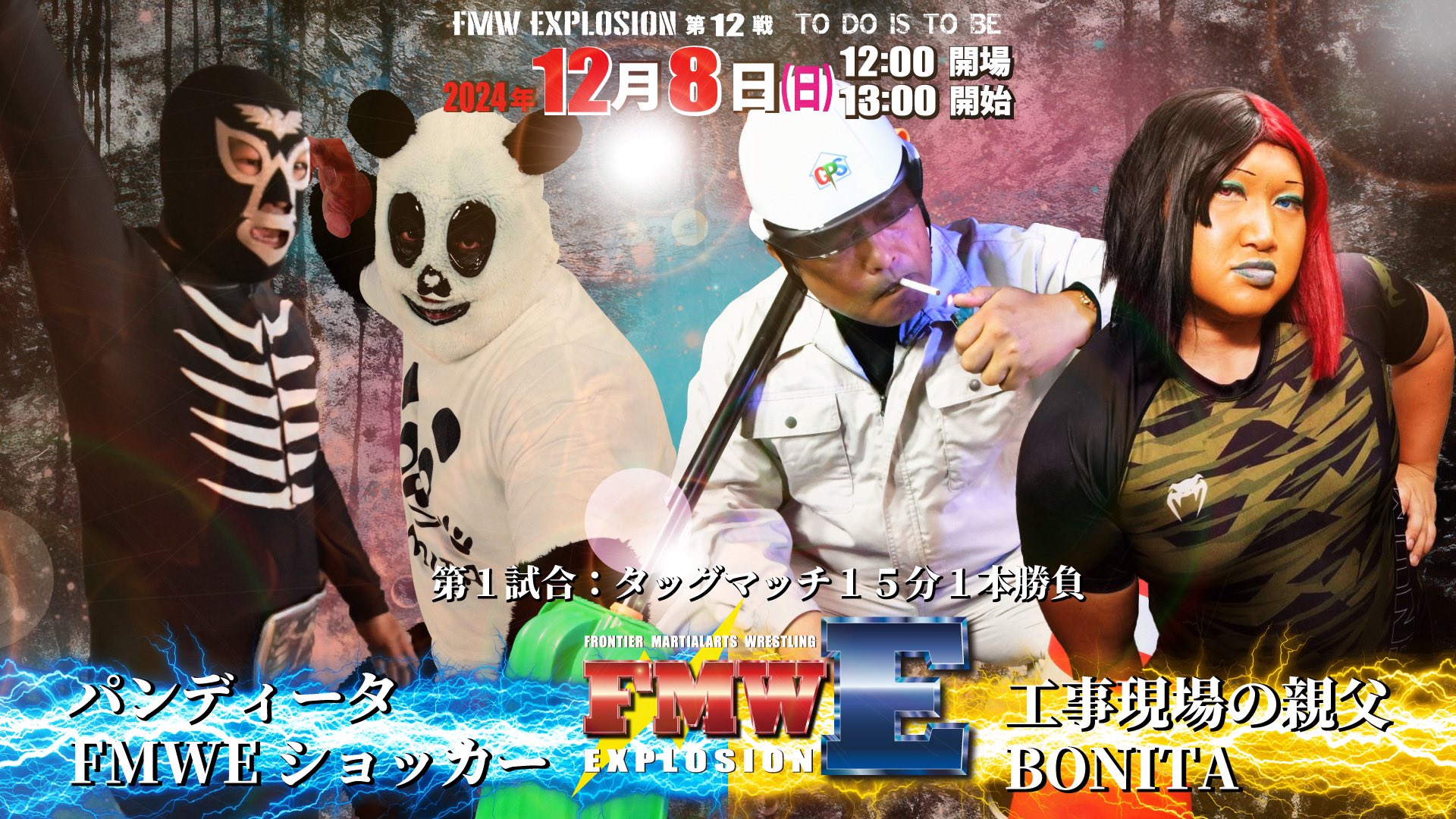 第1試合
工事現場の親父、BONITA
vs
パンディータ、FMWEショッカー