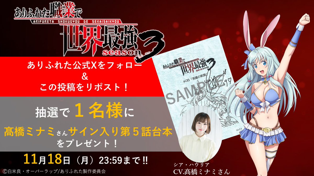 ARIFURETA_info's tweet photo. ＼🎁プレゼントキャンペーン🎁／

第５話放送を記念して
シア役 #髙橋ミナミ さんの
サイン入り色紙を抽選で１名様にプレゼント🎉

@ARIFURETA_info

をフォローして
この投稿をリポストしよう‼

締め切りは11/18（月）23:59まで‼ https://t.co/E3j86HLxAz