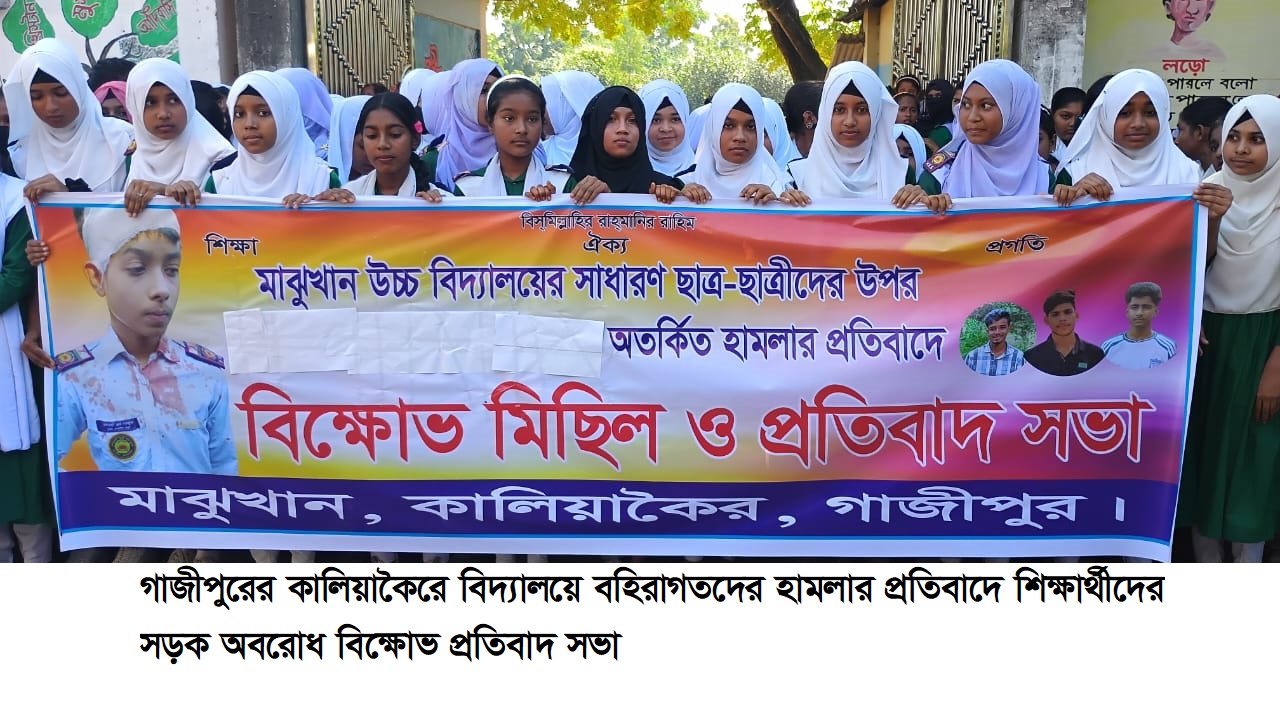 কালিয়াকৈরে বিদ্যালয়ে ঢুকে শিক্ষার্থীদের উপর কিশোরগ্যাংএর হামলা,ছয় শিক্ষার্থী আহত, প্রতিবাদে সড়ক অবরোধ শিক্ষার্থীদের বিক্ষোভ