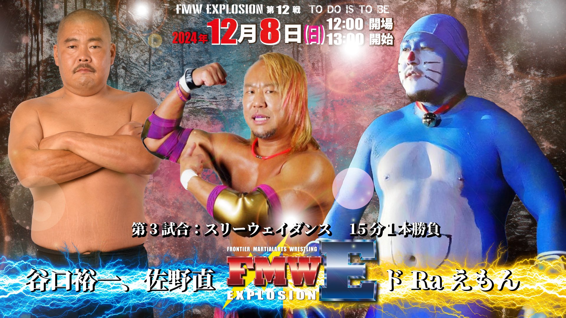 第3試合スリーウェイ
谷口裕一vsドRaえもんvs佐野直