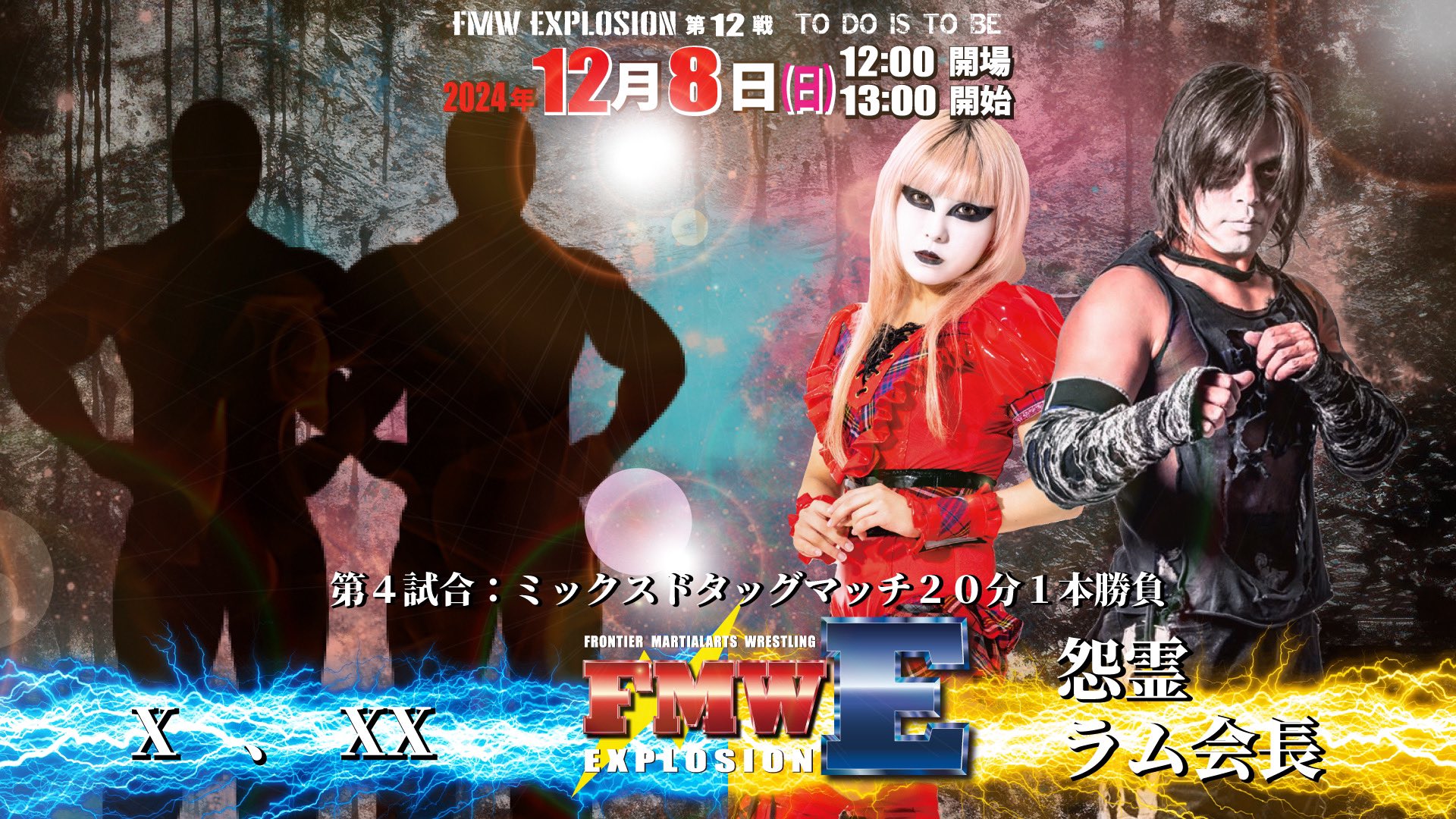 第4試合
怨霊、ラム会長
vs
X、XX