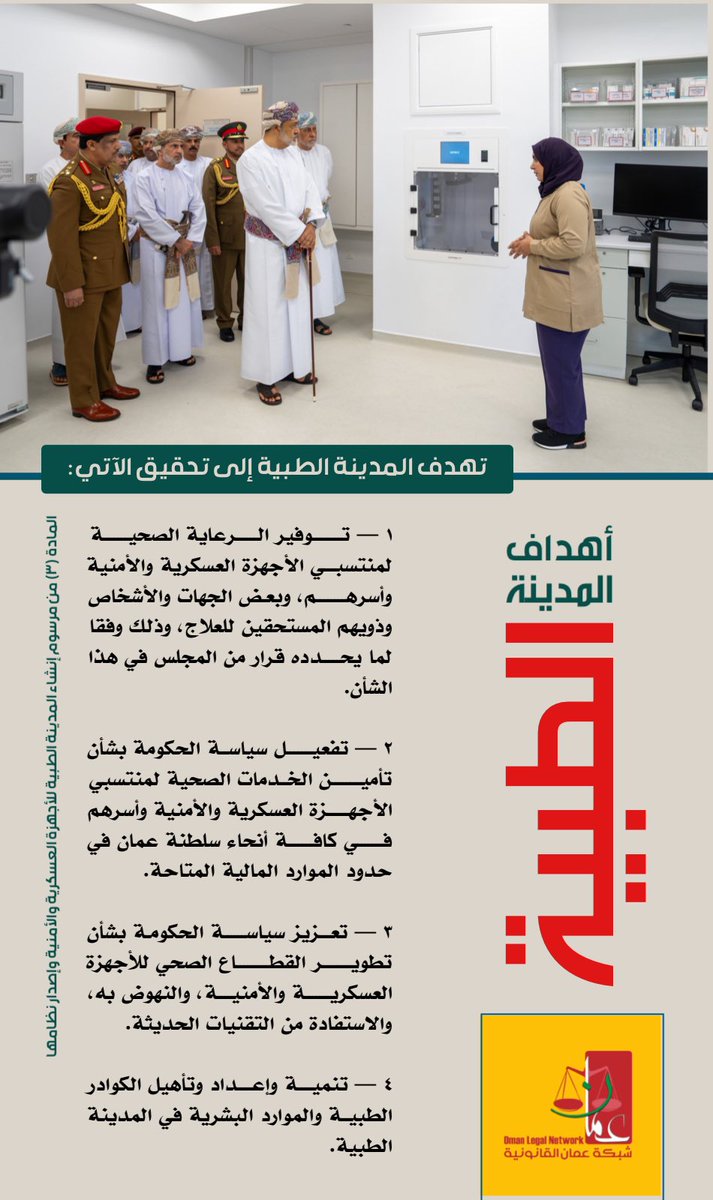 تهدف #المدينة_الطبية إلى توفير الرعاية الصحية لمنتسبي الأجهزة العسكرية والأمنية وأسرهم، وبعض الجهات والأشخاص وذويهم المستحقين للعلاج …
~~~~
#شبكة_عمان_القانونية