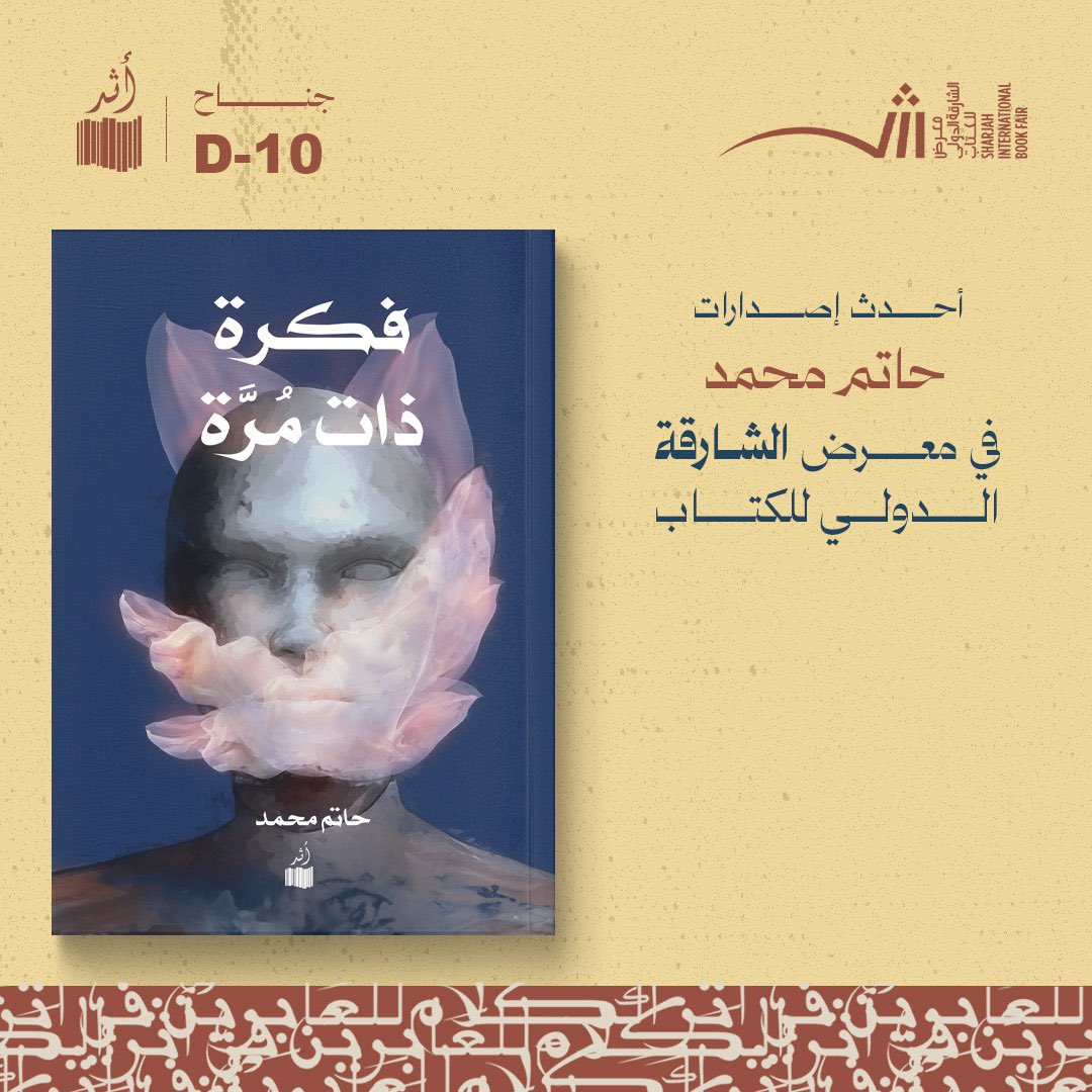 تتوفر أحدث إصدارات الكاتب حاتم محمد "فكرة ذات مُرَّة" في #معرض_الشارقة_الدولي_للكتاب  في جناح دار أثر.

قاعة : 2
جناح:D-10

#معرض_الشارقة_الدولي_للكتاب
#للعابرين_في_أثر_الكلام