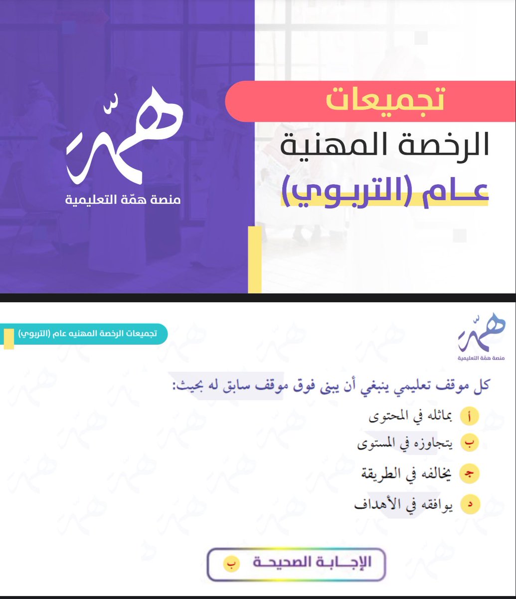 ملف ||

(تجميعات #الرخصة_المهنية). 

• الملف "1":
drive.google.com/file/d/116CDx0…

• الملف "2":
drive.google.com/file/d/1xy9h39…

|- إعداد/ منصة همة.

#الرخصة_المهنية 
#الرخصة_المهنية_عام 
#الرخصة_المهنية_التربوي 
#الرخصة_المهنية_التربوي_العام