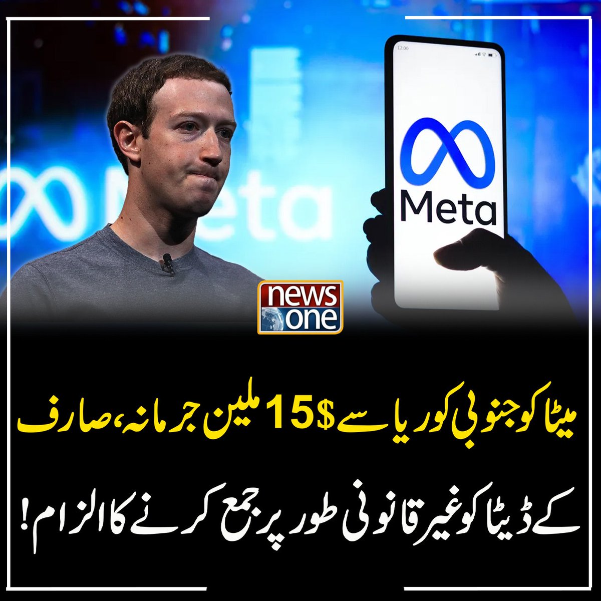 newsonepk's tweet photo. میٹا کو جنوبی کوریا سے $15ملین جرمانہ، صارف کے ڈیٹا کو غیر قانونی طور پر جمع کرنے کا الزام!
#MetaFine #SouthKorea #UserData #PrivacyViolation #DataProtection #TechNews #Meta #PrivacyLaws #DataPrivacy #LegalAction #SocialMedia https://t.co/nEzY1LzjXX