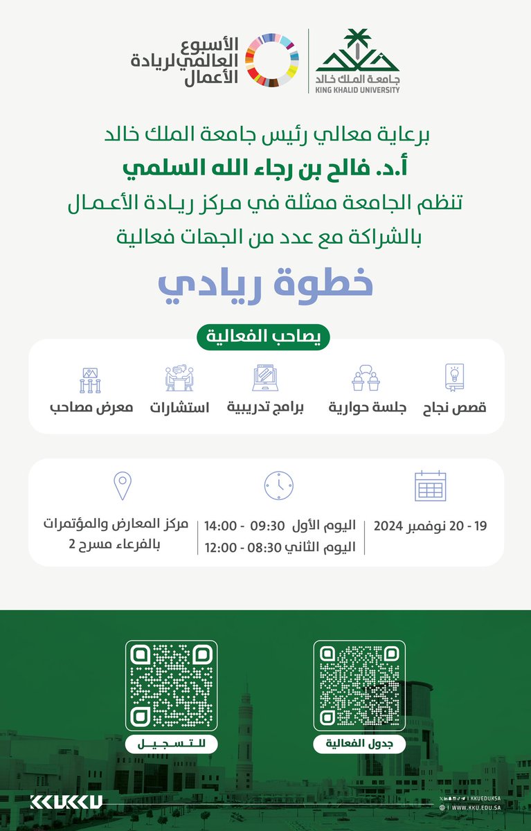 تنظم #جامعة_الملك_خالد ممثلة في مركز ريادة الأعمال بالشراكة مع عدد من الجهات فعالية "خطوة ريادي" تزامنًا مع #الأسبوع_العالمي_لريادة_الأعمال..

للتسجيل:
events.kku.edu.sa/ar/event/64