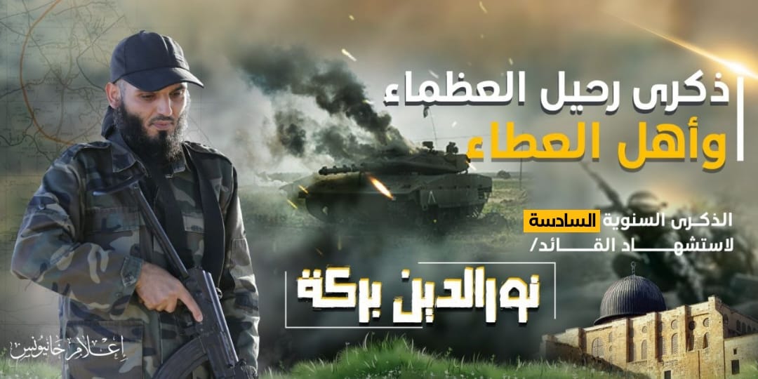 ⭕ يصادف اليوم الذكرى السنوية السادسة لاستشهاد القائد نور الدين بركة.
(قائد عملية حد السيف) 

👈🏻 في ذكراك .. طيب اللّه ثراك وأكرم مثواك ورفع قدرك.

#ذكرى_رحيل_العظماء