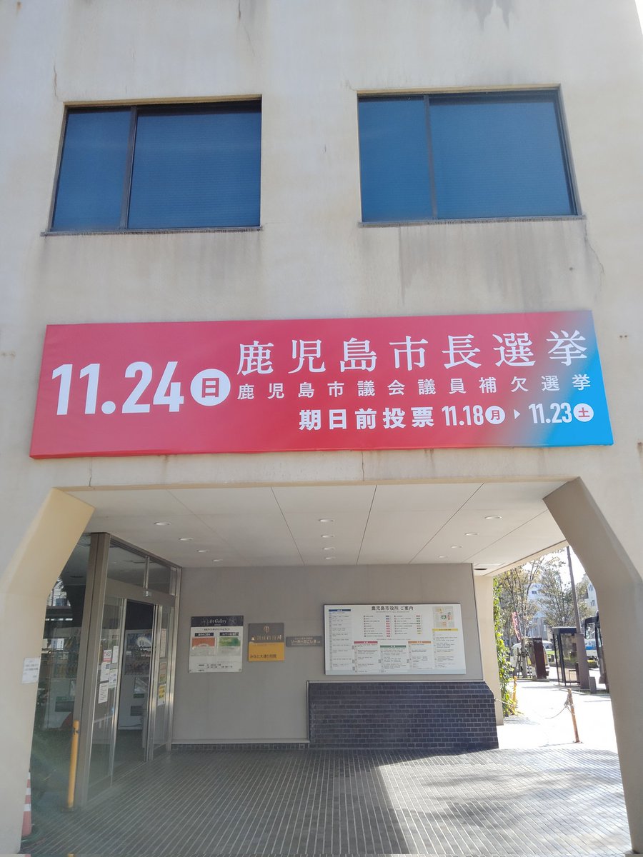senkyoconcierge's tweet photo. 鹿児島市長選挙
鹿児島市議会議員補欠選挙
11月24日(日)投票日！
期日前投票は18日(月)からです🙌
#鹿児島市長選挙
#期日前投票 https://t.co/xBgrrdYv9m
