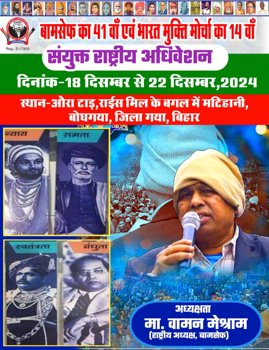दिनांक 18 से 22 दिसम्बर 2024 तक बामसेफ़ का 41 वां राष्ट्रीय अधिवेशन बिहार के गया जिले में सम्पन्न होने जा रहा है। इस ऐतिहासिक राष्ट्रीय अधिवेशन को सफलतापूर्वक सम्पन करने के लिए आप भी तन मन धन से साथ सहयोग देकर बामसेफ़ संगठन को मजबूती प्रदान करें।
#BamcefBihar #NationalConvention
