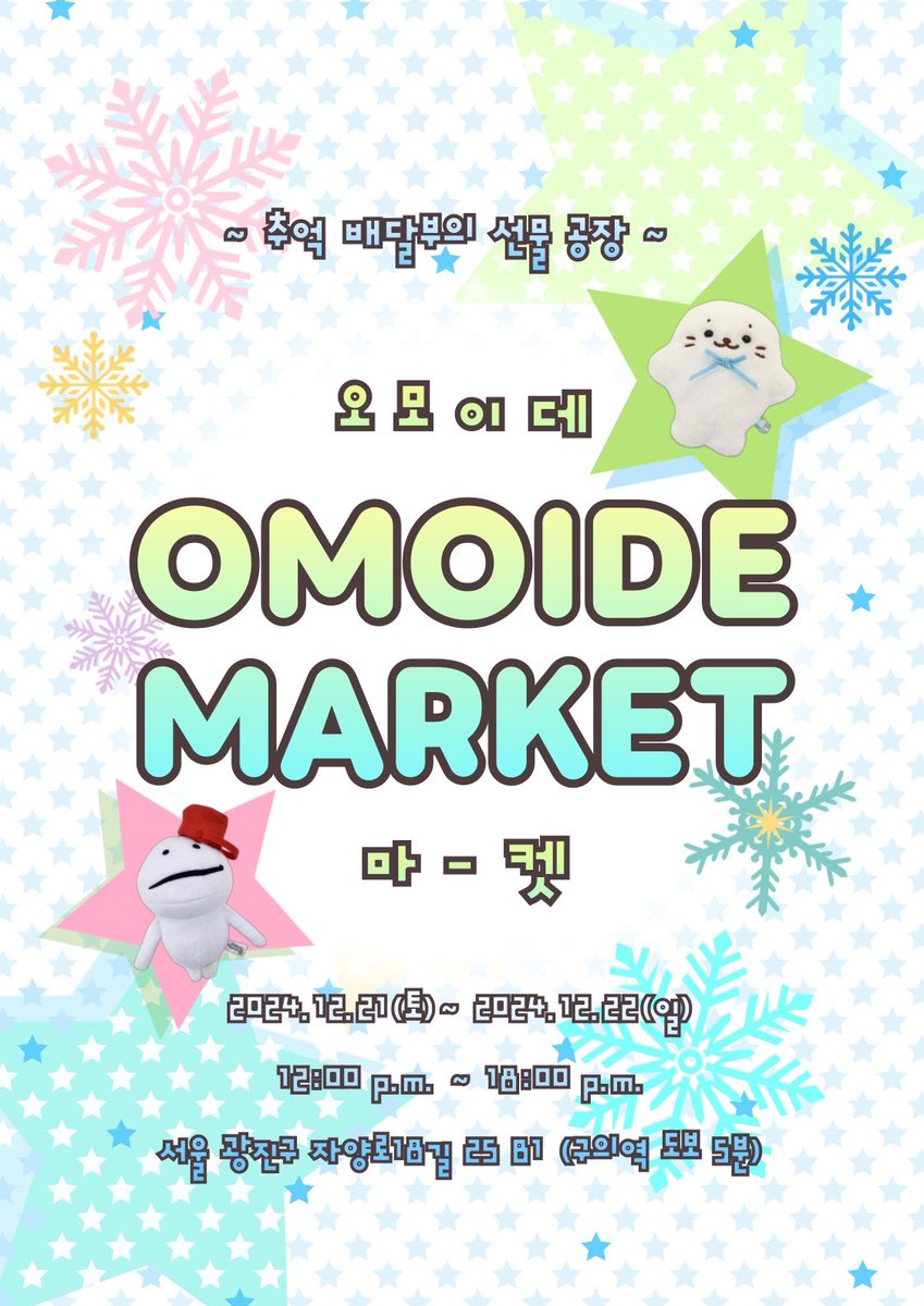 ☆*·· 𝑜𝑚𝑜𝑖𝑑𝑒 𝑚𝑎𝑟𝑘𝑒𝑡 ··*☆
~ 추억 배달부의 선물 공장 ~

다가오는 연말, 올해를 마무리하고 새해의 성장을 기대하는 특별한 플리마켓을 준비했습니다. 크리스마스 감성이 푹 담긴 따뜻한 분위기 속에서!

❄️ 12.21 𝑆𝑎𝑡 ~ 12.22 𝑆𝑢𝑛
❄️ 서울 광진구 자양로18길 25 레온갤러리