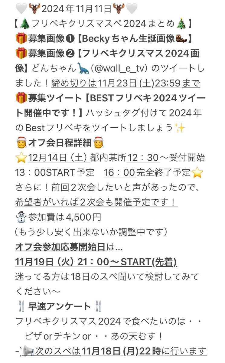 wall_e_tv's tweet photo. 今日のスペのまとめです！
画像募集開始とアンケート開始しました😊どなたでも参加出来るのでぜひ✨
オフ会参加募集日の発表しました〜🎅

たくさんコメントもありがとうございます😊おかげでいつもより少し緊張しませんでした🤏🏻🤏🏻✨
🎄次回11月18日（月）22:00START🎣
みんなでつくるフリベキクリスマス
#produceFBXmas2024
#フリベキクリスマスペ2024