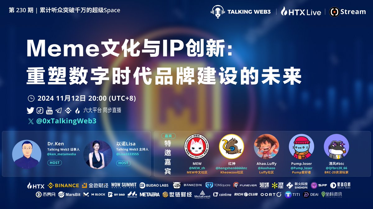0xTalkingWeb3's tweet photo. 📢 Talking Web3 第230期重磅来袭！

🌟 主题：Meme文化与IP创新——重塑数字时代品牌建设的未来 🌟

本期Space福利：MEW周边 x 5套。
参与方式：
1️⃣ 关注@0xTalkingWeb3和@MEW_zh
2️⃣ 点赞转发本推文，评论任意带“MEW”的内容。
3️⃣ Space结束后24小时内开奖。

在Web3的生态中，Meme文化早已超越了单纯的“梗图”或幽默表达，逐渐成为社区共识、品牌传播和价值创造的核心力量。本期我们将深度探讨如何通过Meme文化和IP创新，助力品牌在数字化的洪流中突围而出，构建长久的用户黏性和影响力！✨

📅 时间：2024年11月12日 20:00 (UTC+8)
📺 六大平台同步直播，不容错过！

本次节目，我们邀请到了几位备受关注的嘉宾，他们在Meme社区和IP创新方面拥有丰富的实践经验和独到见解：

主持人：
🔹Dr.Ken @ken_metamedia
🔹以诺Lisa @lisa3333555 

特邀嘉宾：
🔹MEW中文社区 @MEW_zh  
🔹红神（Keowezoo社区）@hongshen6666btc
🔹阿浩（Luffy社区）@Aoohaoo 
🔹Pump.loser @Pump_loser 
🔹清风#btc @QFbrc20_66 

🚀 欢迎大家关注 @0xTalkingWeb3 一同加入这场思想盛宴，见证Meme文化如何在Web3中焕发全新光彩，助力品牌创新与价值提升。一起探索数字时代的品牌建设新路径！
#Meme文化 #IP创新 #Web3 #品牌建设 #TalkingWeb3