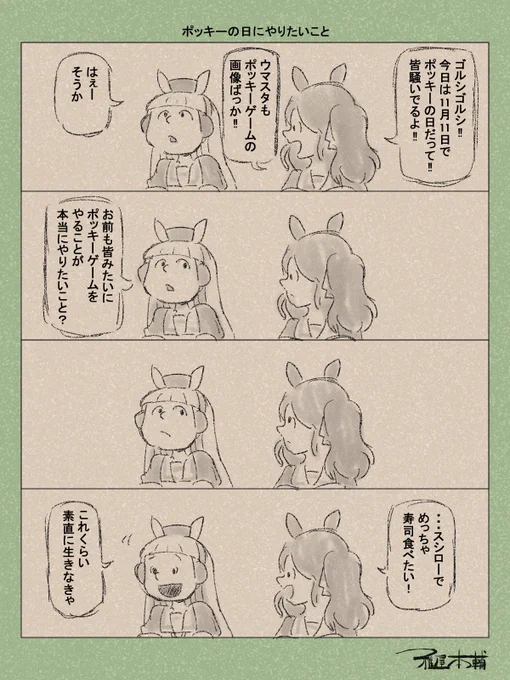 ウマ娘ゆるすぎダービー「ポッキーの日にやりたいこと」です
ポッキーネタが浮かばなかったとか皆がポッキーゲーム描いてくれるからいいやと思ったとかでは全然ないですよええ

#ウマ娘 #ウマ娘プリティーダービー
#ウマ娘ゆるすぎダービー
#ウマ娘の漫画が読めちゃうタグ
#トーセンジョーダン 