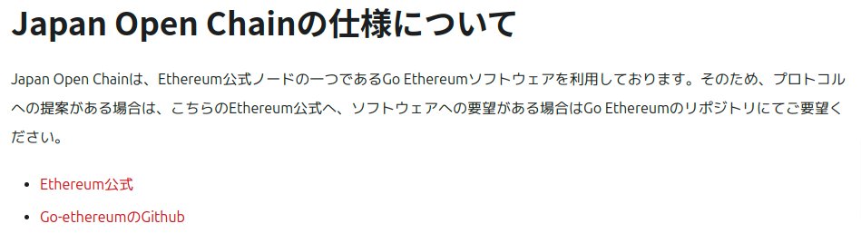 JOCの仕様が公開されていたから見たらEthereumのchain idを変えただけって書いてあるんだけどｗ
行くのか！？本当にこの仕様で行くのか！？！？