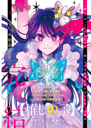 週刊ヤングジャンプ50号の表紙が公開！ 【推しの子】最終回目前！ アイ