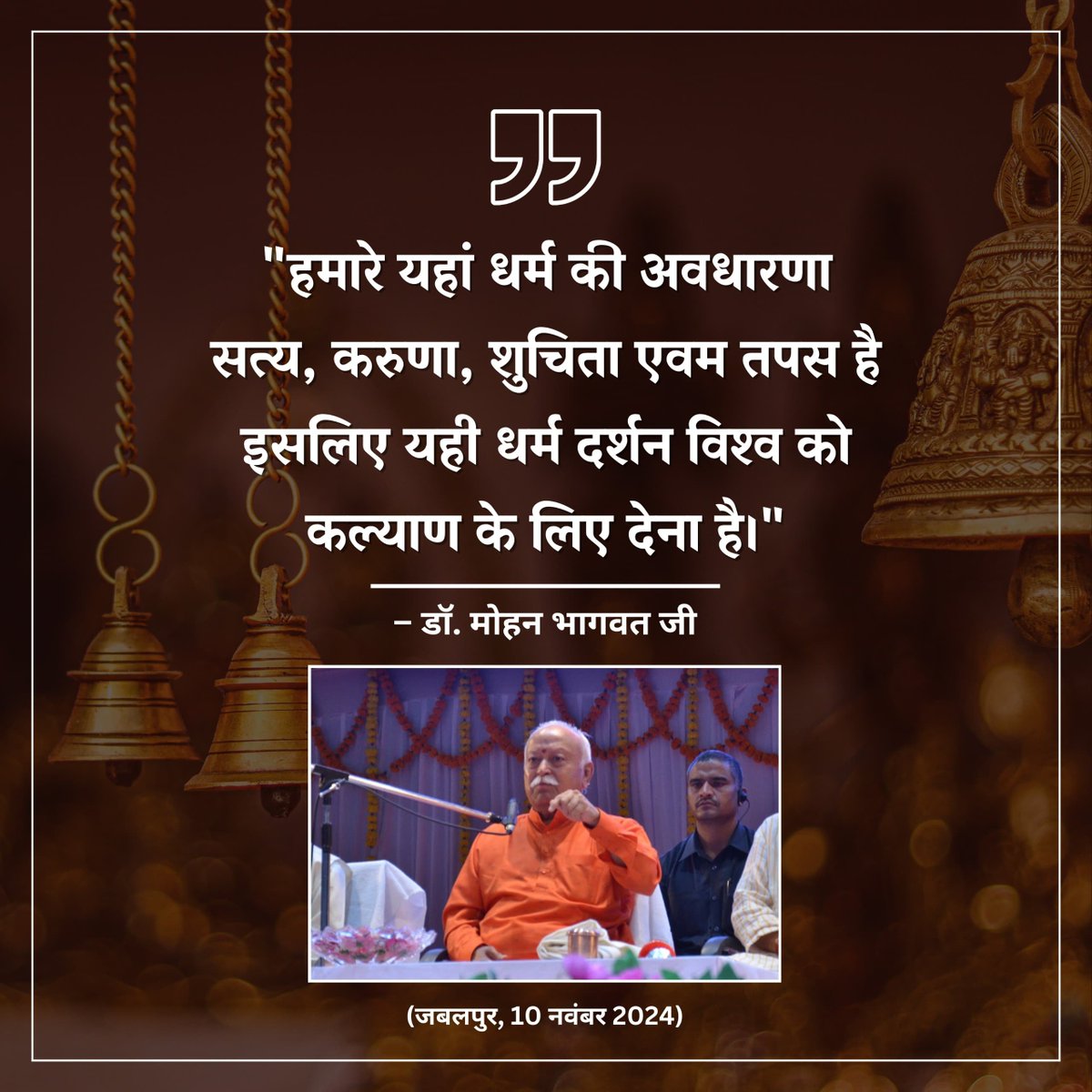 VSK_Foundation's tweet image. हमारे यहां धर्म की अवधारणा सत्य, करुणा, शुचिता एवं तपस है, इसलिए यही धर्म दर्शन विश्व को कल्याण के लिए देना है- डॉ. मोहन भागवत 
(जबलपुर, 10 नवंबर 2024)
#RSS