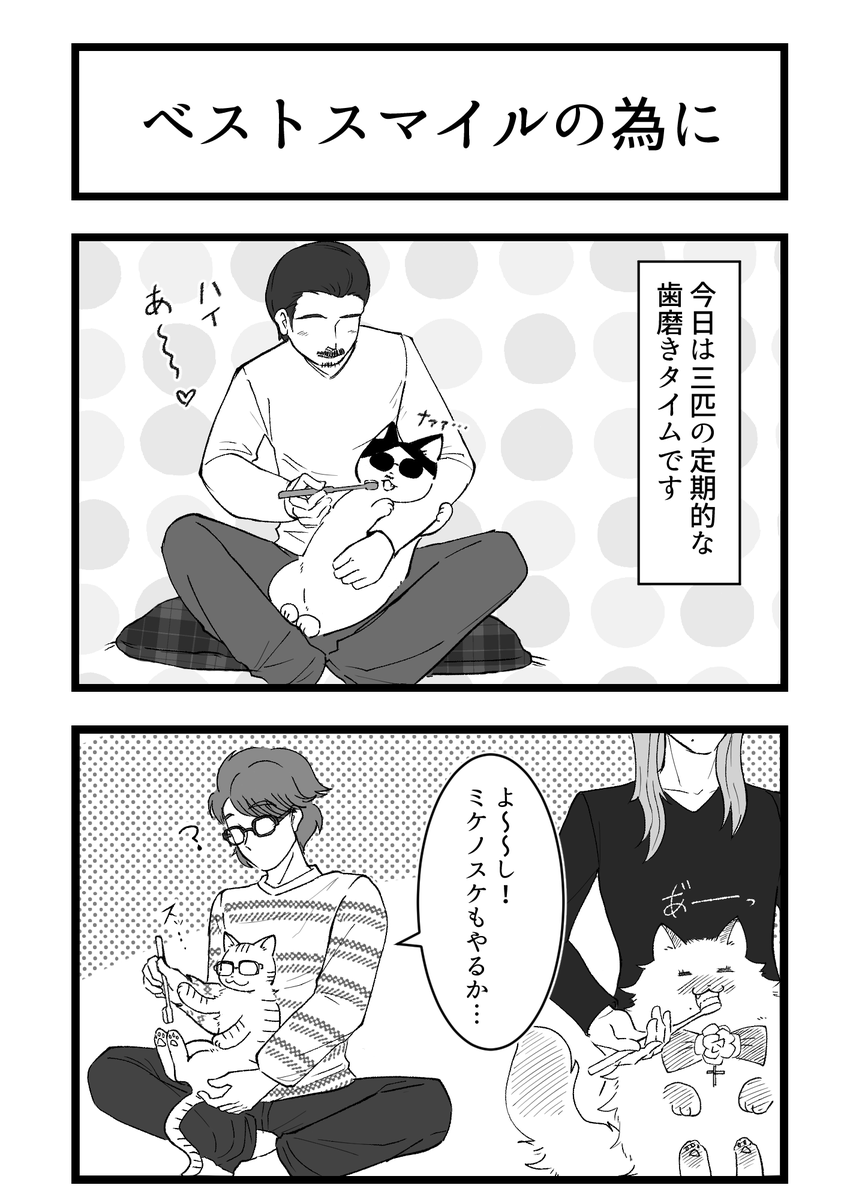 ベストスマイル賞の受賞が嬉しかったので歯磨き漫画。
元ネタの方が電動歯ブラシかは分かりませんw
歯磨き苦手人間なので御三方が羨ましい…。 