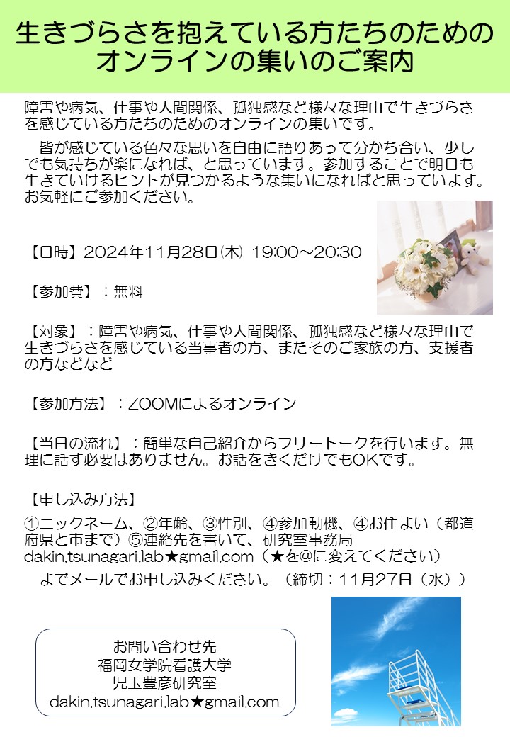 11月28日(木) 19:00〜20:30に『生きづらさを抱えている方たちのためのオンラインの集い』を開催したいと思います。障害や病気、仕事や人間関係、孤独感など様々な理由で生きづらさを感じている方たちのためのオンラインの集いです。どうかお気軽にご参加ください。
#生きづらさ