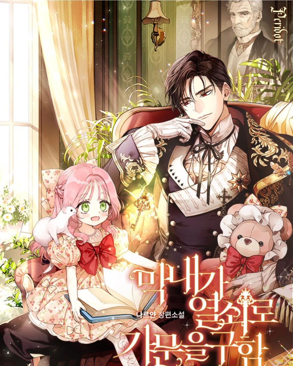اسم الرواية : The Youngest Saves The Family With A Key | 막내가 열쇠로 가문을 구함
النوع: فانتازيا، رومانسي، خارق للطبيعة.
الوصف موجود في اسفل