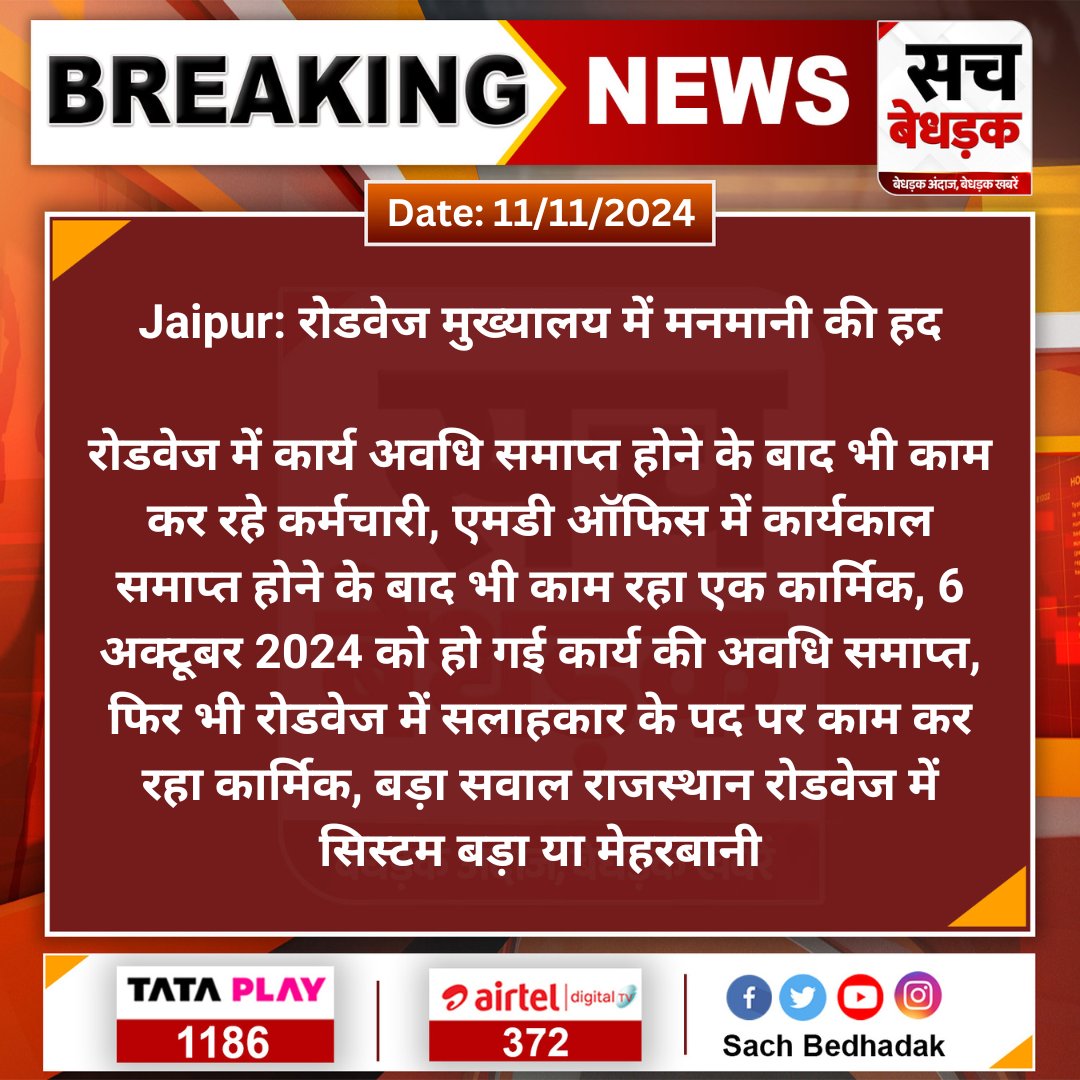 #Jaipur: रोडवेज मुख्यालय में मनमानी की हद

रोडवेज में कार्य अवधि समाप्त होने के बाद भी काम कर रहे कर्मचारी, एमडी ऑफिस में कार्यकाल समाप्त होने के बाद भी काम रहा एक कार्मिक...
<a href="/RSRTC_OFFICIAL/">RSRTC Raj.</a> <a href="/DrPremBairwa/">Dr Prem Chand Bairwa</a> #SachBedhadak