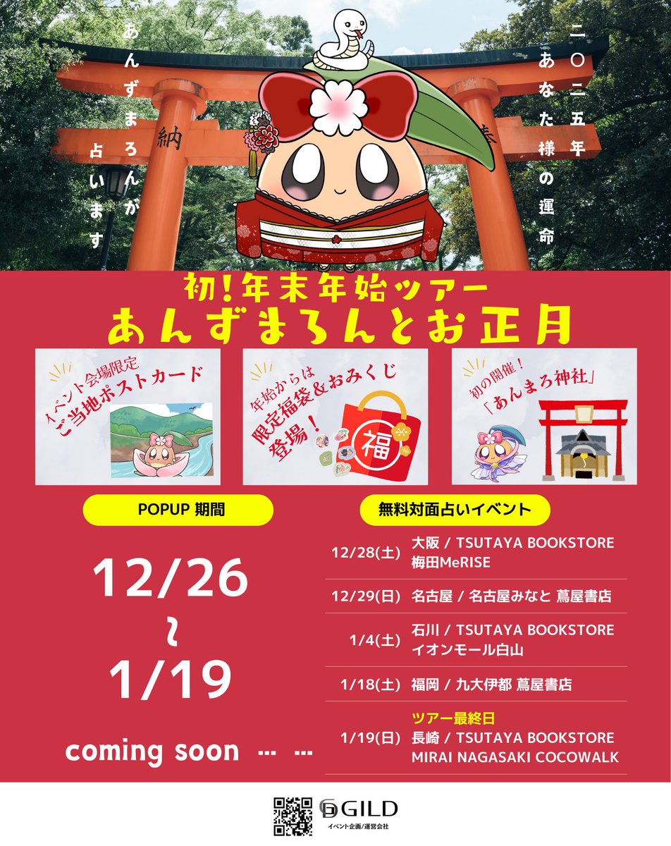 anzumaron_twit's tweet photo. 超・重 大 発 表

この度 あんずまろん初の
" 年末年始占いツアー＆POPUP " が
決定しました〜‼️‼️‼️‼️

2025年のあなた様を直接占わせてください！

現地初・ミニあんまろ神社登場⛩️
ツアー最終日は故郷の長崎！！

占い尽くし！
そしてまったく怖くない！

是非とも遊びに来てください🌸🌰 https://t.co/NuqbSz9xgI