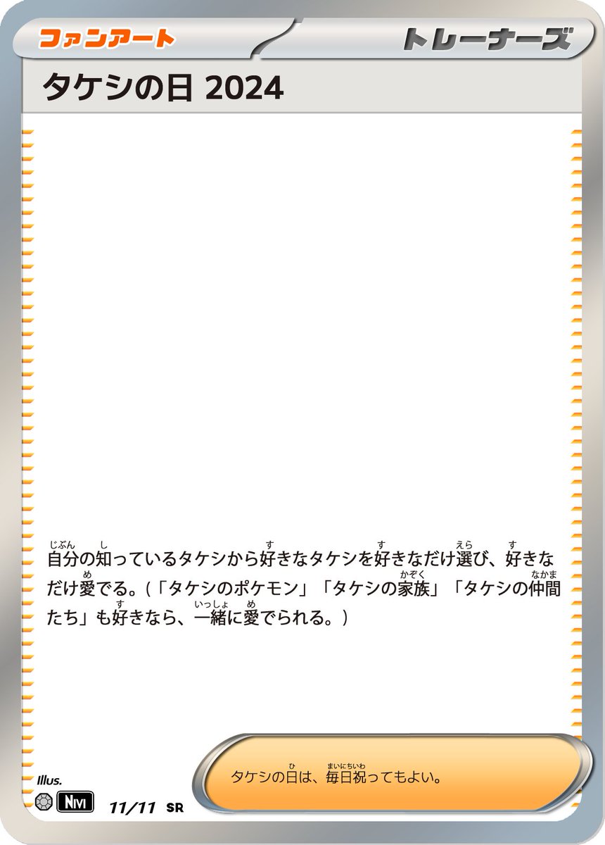 2024年のタケシの日は過ぎましたが、タケシの日は毎日祝ってもよいのでよろしければ良識の範囲内でご使用下さい！
タケシを愛でる目的にのみ使用可です🫶
#タケシの日