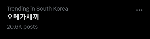 zwolftenaugust's tweet photo. trending topic di korea "omega bastard"

gara2 ada bapak2 yg bilang, "kalian nantinya juga harus melahirkan anak..." eh dijawab, "LO AJA YANG HAMIL, DASAR OMEGA"

LEMESSSSSSS DI INDO SAMA DI KOREA SAMA AJA https://t.co/JbluDBIIgR