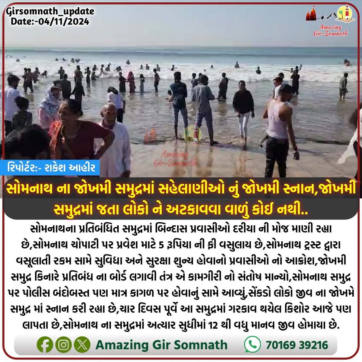 સોમનાથ ના જોખમી સમુદ્રમાં સહેલાણીઓ નું જોખમી સ્નાન,જોખમી સમુદ્રમાં જતા લોકો ને અટકાવવા વાળું કોઈ નથી..

#somnath #somnathbeach