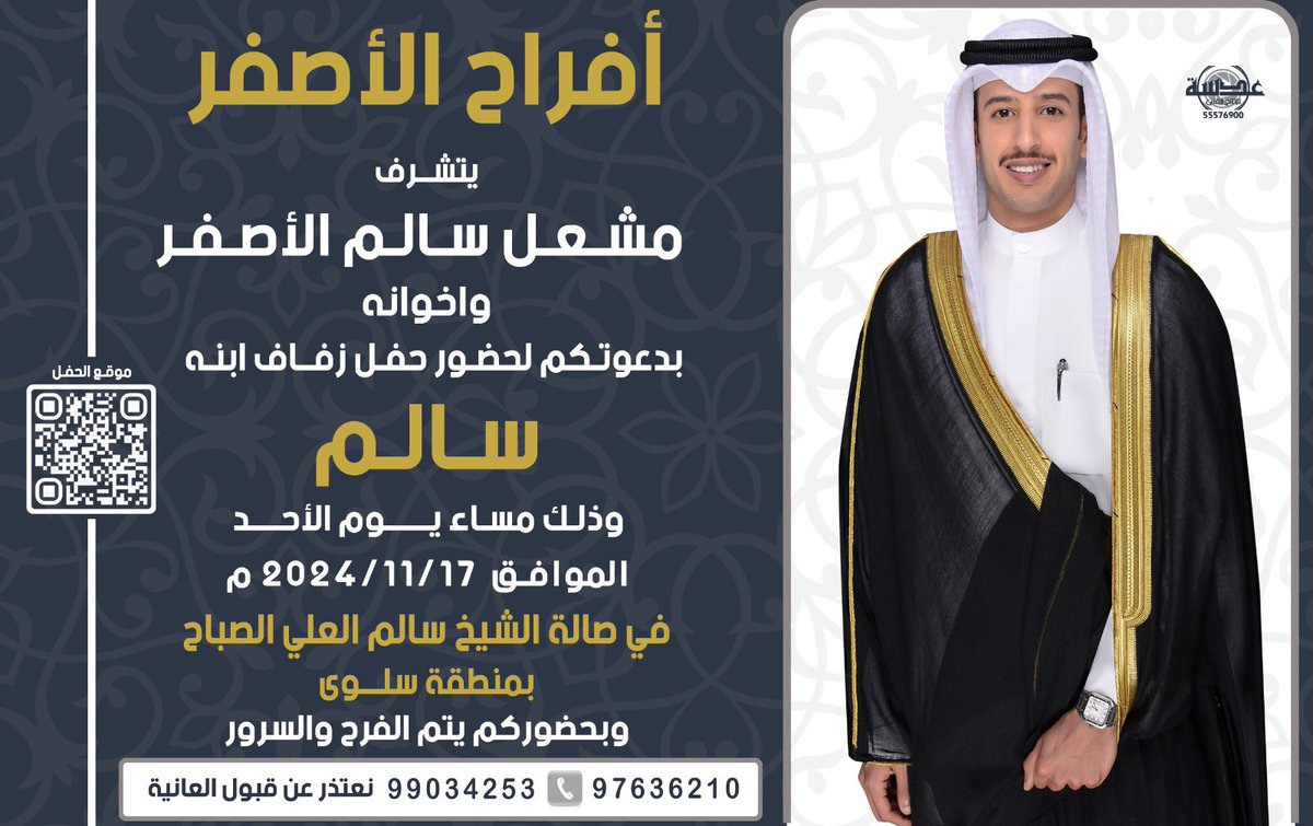 بإسم والدي أطال الله في عمره
   أتشرف بدعوتكم لحضور 
       ( حـفل زفــافي )
     وذلك مساء يوم الأحد
    الموافق 17/ 11/ 2024
 في صالة الشيخ سالم العلي 
        بمنطقة سلوى 
   سائلين الله عز وجل التوفيق                   
"مرحبا ومسهلا بالجميع يشرفنا حضوركم🌹"