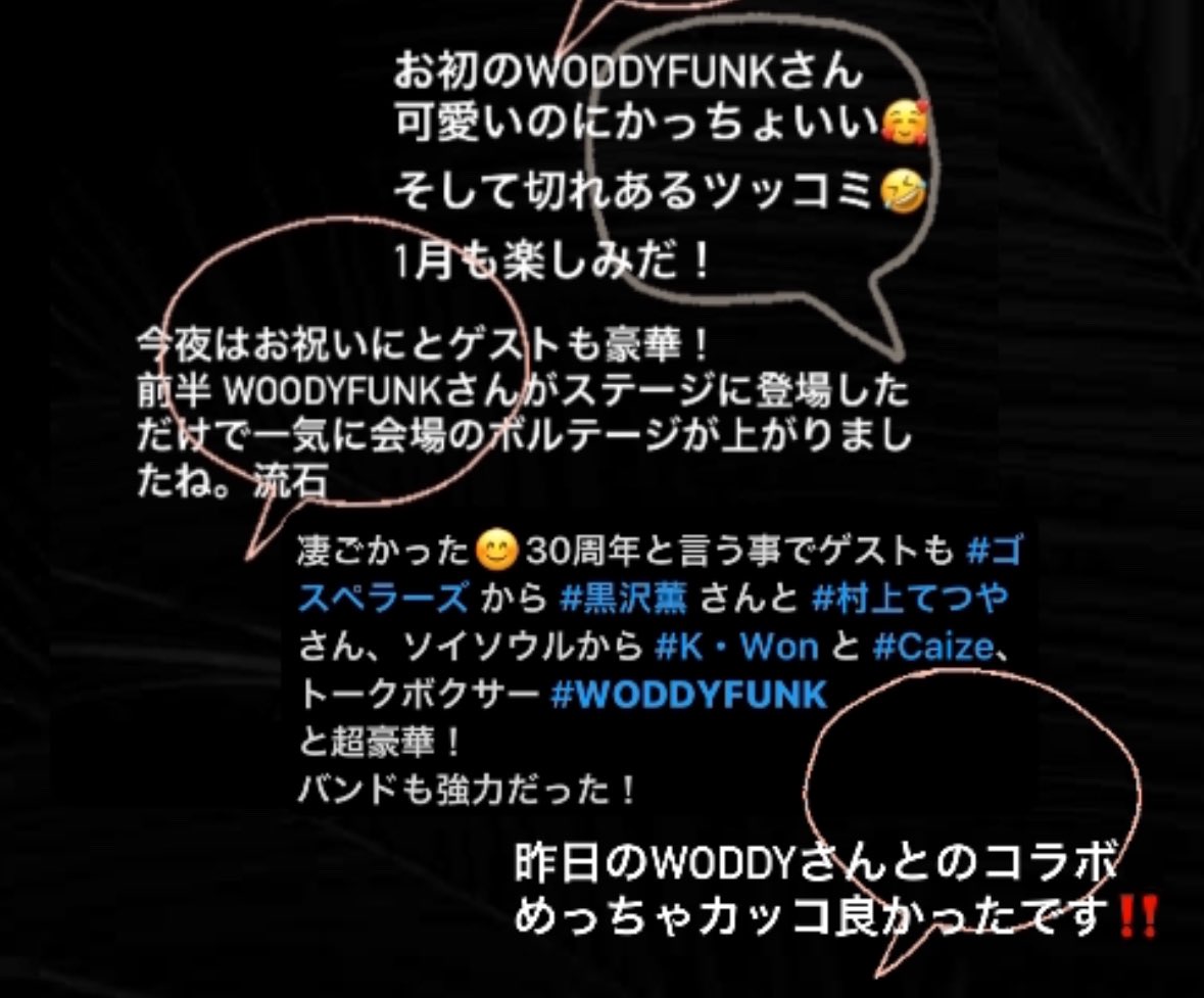 sergiomiamimuto's tweet image. ZOOCOさん30周年
ゲストで出演するWODDYFUNK
初めての方が多かった中

"X"を中心に各SNS好反応
ご来場1割くらいの方が気になってくれたかな。
ゲストとして役割果たせて良かった。

次回日曜日
こちらも初めてWODDYFUNK観る方々多いかな？
新潟ライブ楽しみだ。

#woddyfunk
#talkbox
#トークボックス