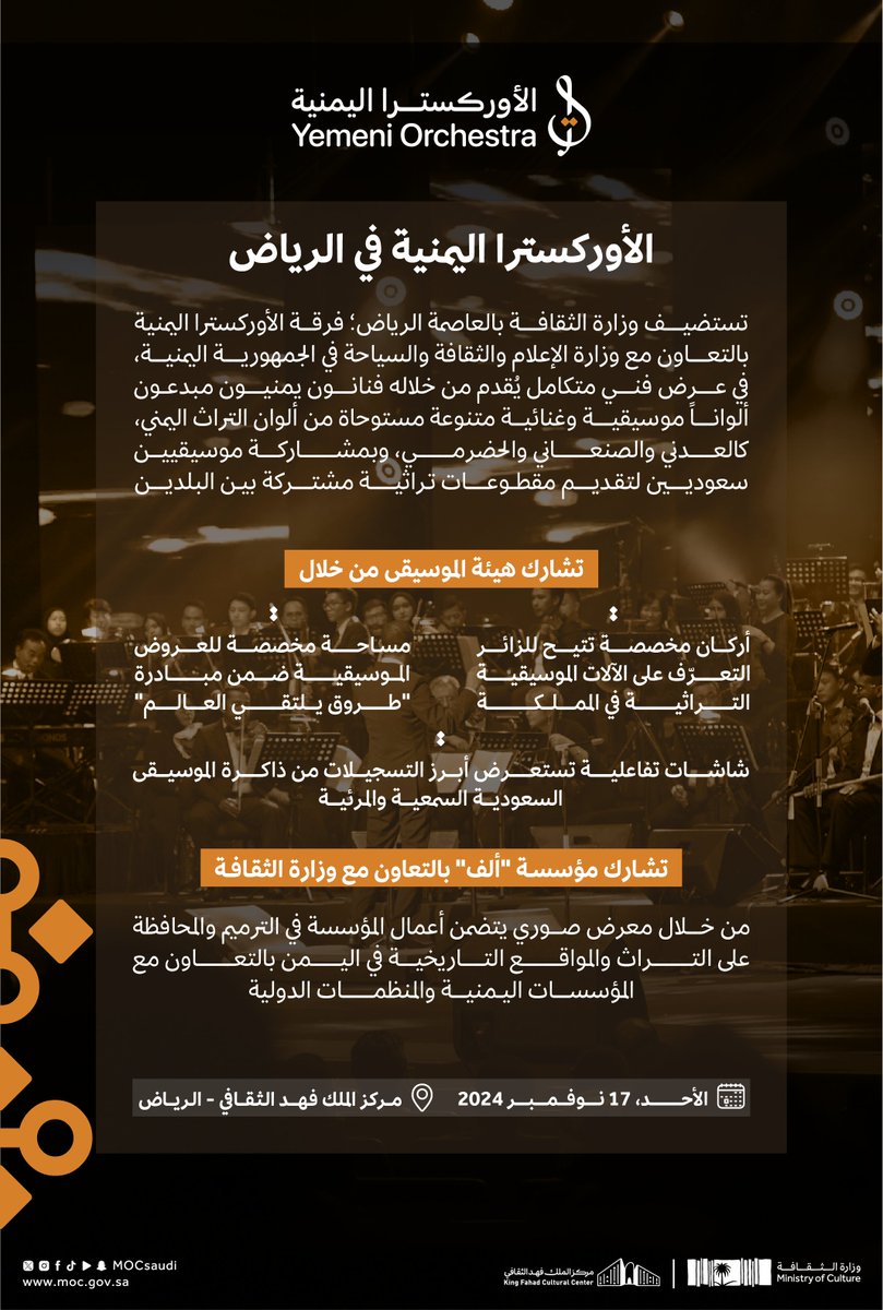MOCSaudi's tweet photo. #وزارة_الثقافة تستضيف #الأوركسترا_اليمنية في الرياض؛ لتقدّم عرضاً فنياً متكاملاً، ومقطوعات تراثية مشتركة بين المملكة واليمن.
 
للحجز:
https://t.co/PxH6EIrYRT https://t.co/Z2g2et8MiN