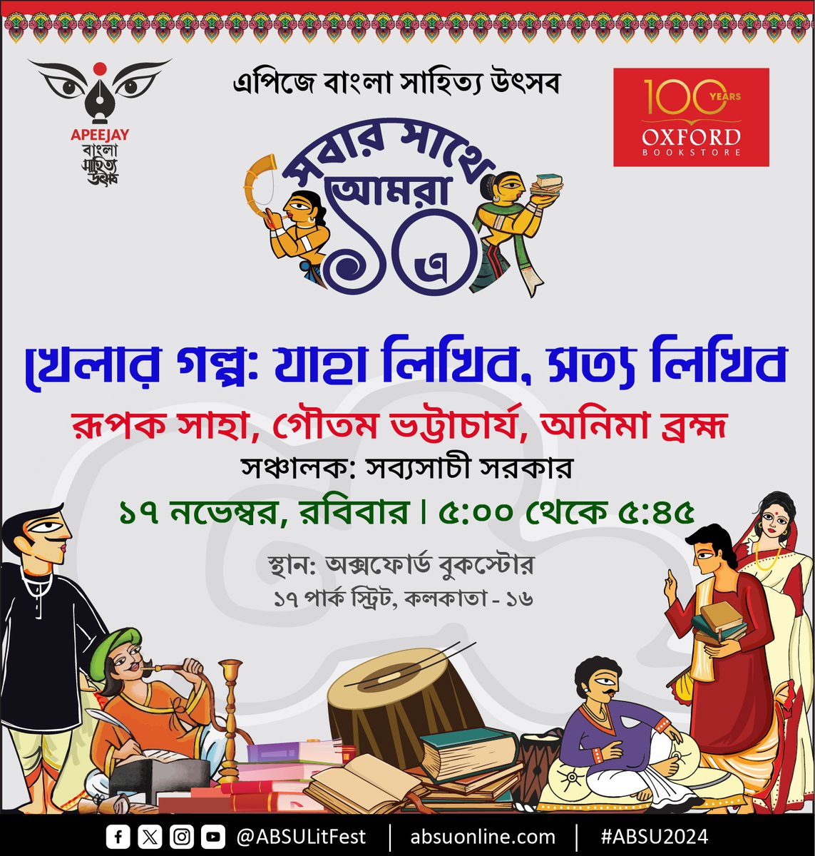 ABSULitFest's tweet photo. খেলার গল্প: যাহা লিখিব, সত্য লিখিব I
রূপক সাহা, গৌতম ভট্টাচার্য, অনিমা ব্রহ্ম I
সঞ্চালক: সব্যসাচী সরকার I
@gbsaltlake 
#ABSU2024 #ABSU10Years #ABSU #বাংলাসাহিত্য #উৎসব https://t.co/leHUCSxbaD