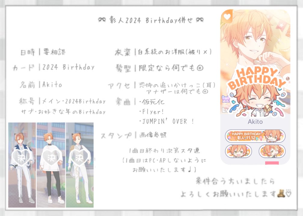 ྀི 2024Birthday彰人併せ  ྀི @.2

︎✿ 一時的でも繋がれる･フレンドになれる方でお願いいたします♩️♡

詳細は画像の通りです.ᐟもし一緒にやってくださる方がいましたら(ご希望の衣装をご提示の上)お気軽にお声掛けください🧸❤︎

#プロセカ併せ #プロセカ併せ募集