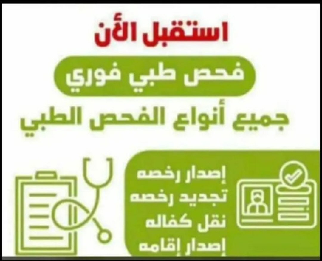 *رد آلي*
*شهادات صحية🖥️🖥️*

*للعمال واصحاب 🏭*

*البوفيات والمطاعم🏪*

*نظامية تنزل في بلدي✅✅*

*جدة ✅✅*

*الشرقية✅✅*

*القصيم✅✅*

*جازان✅✅*

*نجران✅✅*

*الاحساء✅