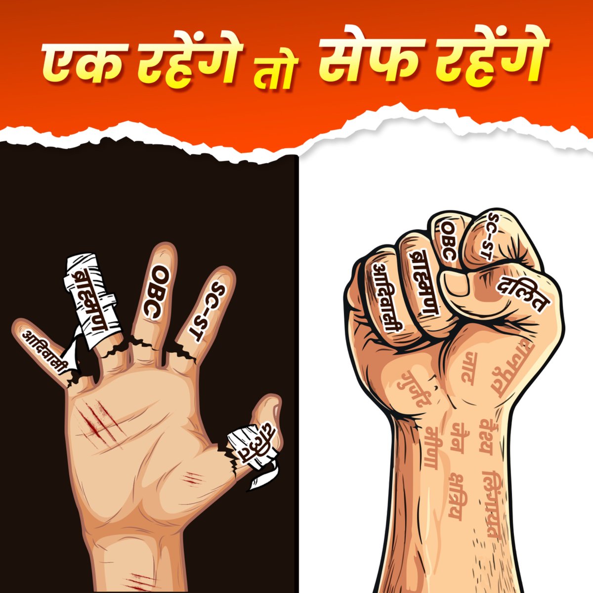 एक रहेंगे तो सेफ रहेंगे