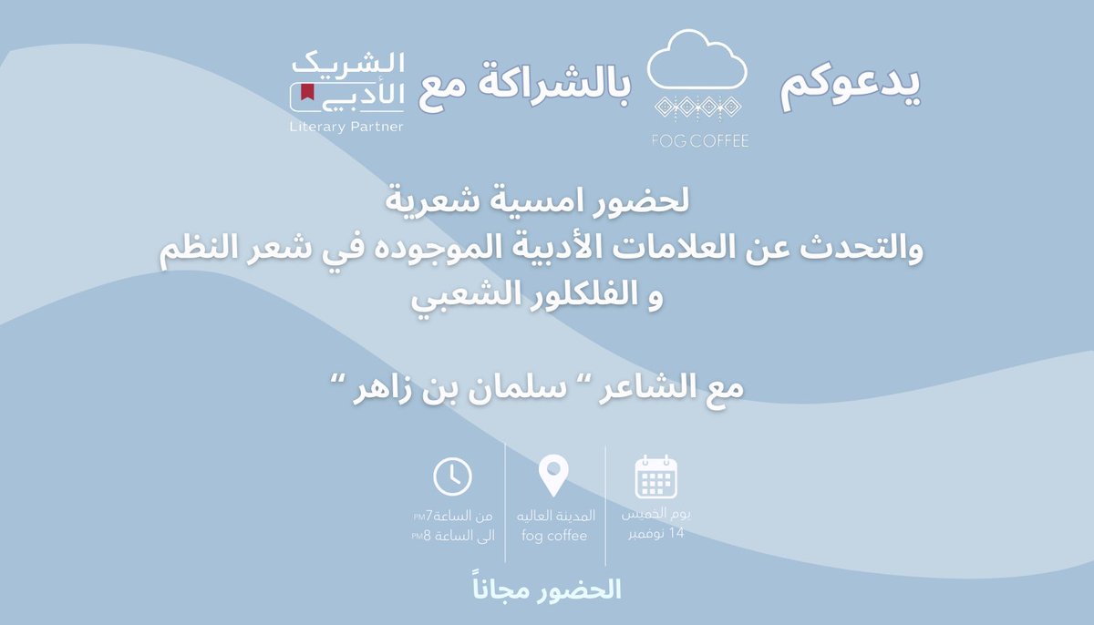 يدعوكم #Fog_coffee ☁️
لحضور أُمسية شعرية مميزة 
يقدمها لنا الشاعر <a href="/salmanzaahir/">سلمان بن زاهر</a> 

و التحدث عن العلامات الأدبية في شعر النظم و الفلكلور الشعبي
#الشريك_الأدبي 

تكتمل الليلة بحضوركم أصدقائنا☁️
الحضور مجاناً رابط التسجيل : myeventksa.com/event/1267
